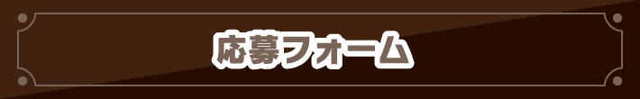 応募フォーム