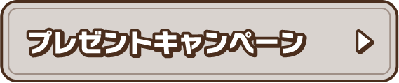 プレゼントキャンペーン