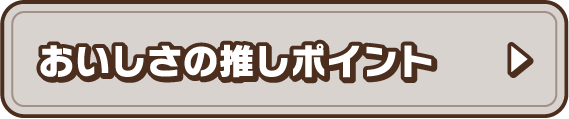 おいしさの推しポイント