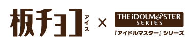 板チョコアイス×『アイドルマスター』シリーズキャンペーン | 森永製菓株式会社