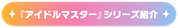 『アイドルマスター』シリーズ紹介