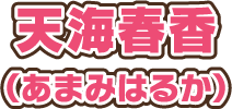 天海春香