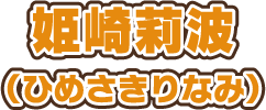 姫崎莉波