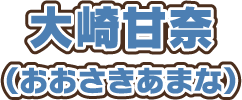 大崎甘奈