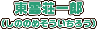 東雲荘一郎