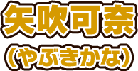 矢吹可奈