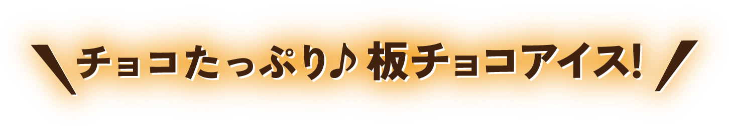 チョコたっぷり 板チョコアイス！