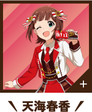 天海春香