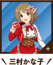 三村かな子