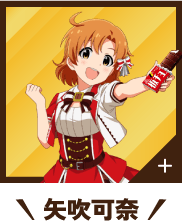 矢吹可奈