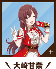 大崎甘奈