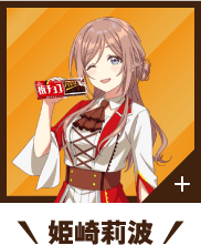 姫崎莉波