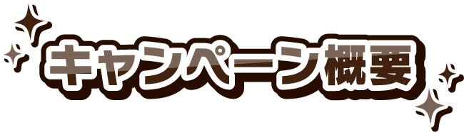 キャンペーン概要