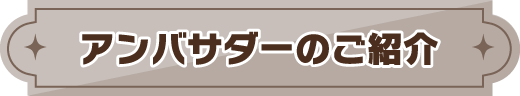 アンバサダーのご紹介