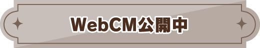 WebCM公開中