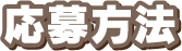 応募方法