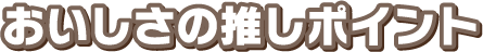 おいしさの推しポイント