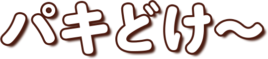 パキどけ～