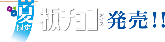 夏限定板チョコアイス発売！！