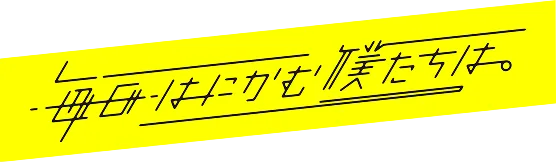 毎日はにかむ僕たちは。