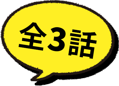 全3話