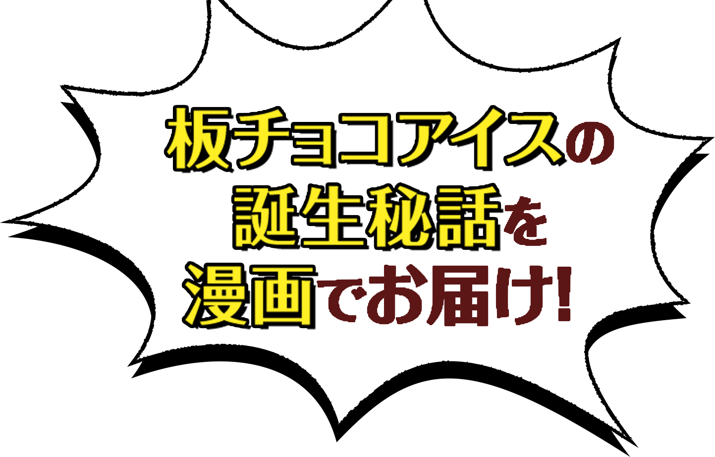板チョコアイスの誕生秘話を漫画でお届け!