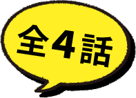 全3話