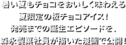 1995年の発売以来、多くの方に親しまれてきた板チョコアイス。開発メンバーが当時漫画として描いた誕生秘話を30年越しに公開!