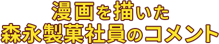 漫画を描いた開発メンバーのコメント