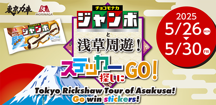 チョコモナカジャンボ 人力車で浅草周遊！ステッカー探しにGO！