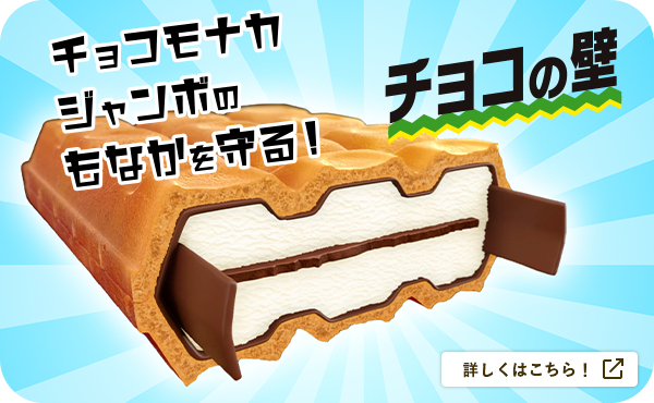 チョコモナカジャンボにチョコの壁がついた！