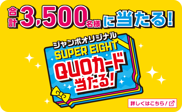 ジャンボスマイルキャンペーン