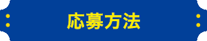 応募方法