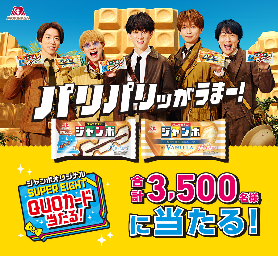 パリパリッがうまー！ジャンボオリジナル SUPER EIGHT QUOカード当たる！合計3,500名様に当たる！