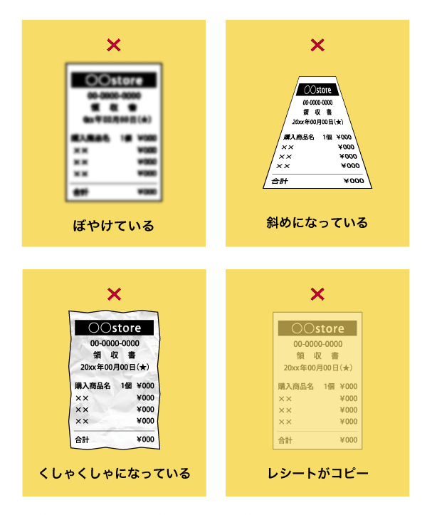 ・ぼやけている・斜めになっている・くしゃくしゃになっている・レシートがコピー