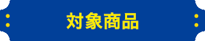 対象商品