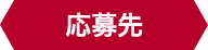 応募先
