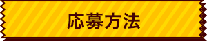 応募方法