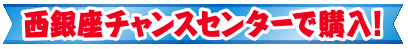 西銀座チャンスセンターで購入！