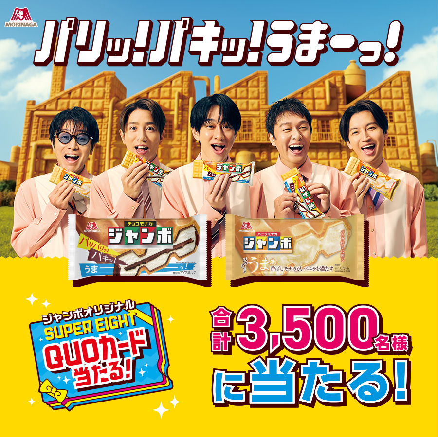 パリッ！パキッ！うまーっ！ジャンボオリジナル SUPER EIGHT QUOカード当たる！合計3,500名様に当たる！