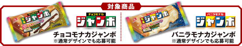 対象商品 チョコモナカジャンボ・バニラモナカジャンボ※通常デザインでも応募可能