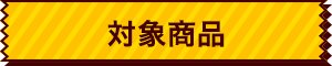 対象商品