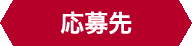 応募先