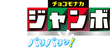 新パリパリッ！ チョコモナカジャンボ