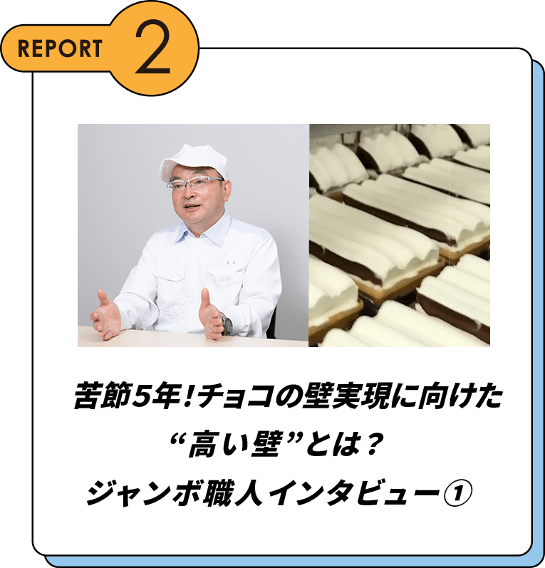 REPORT2 チョコの壁実現に向けた高い壁とは！ジャンボ職人インタビュー①