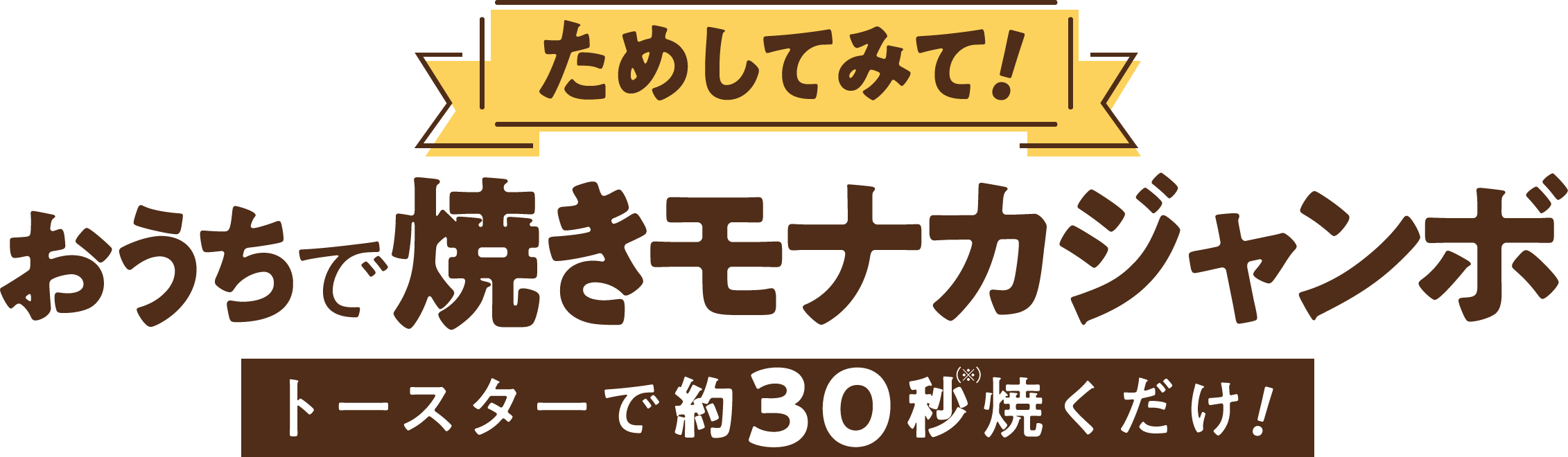 ためしてみて！おうちで焼きモナカジャンボ　トースターで約30秒焼くだけ！