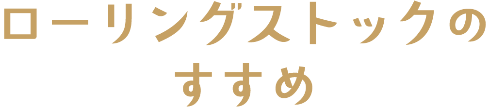 ローリングストックのすすめ