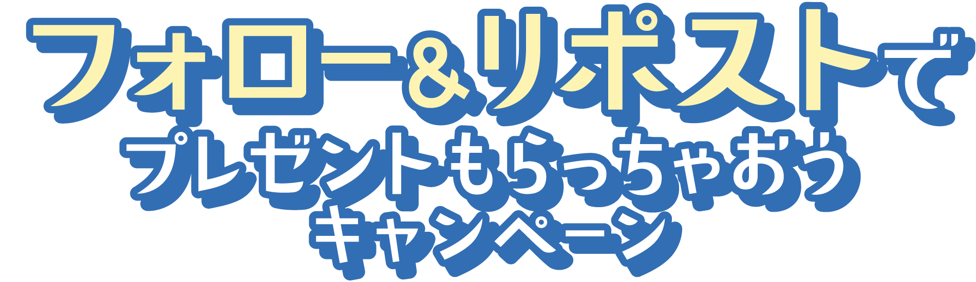 フォロー＆リポストでプレゼントもらっちゃおうキャンペーン