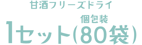 甘酒フリーズドライ1セット（個包装80袋）