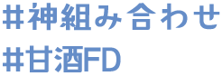 #神組み合わせ #甘酒FD